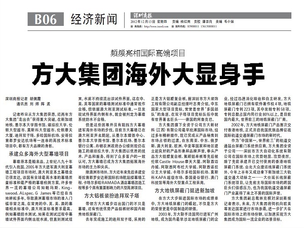 2012年12月13日，《深圳商報(bào)》重點(diǎn)報(bào)道方大集團(tuán)經(jīng)營情況