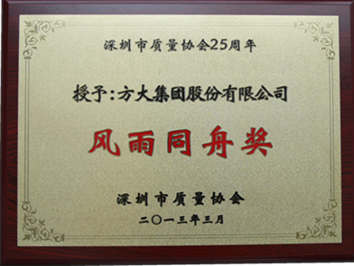 方大集團獲質(zhì)協(xié)“風雨同舟”獎