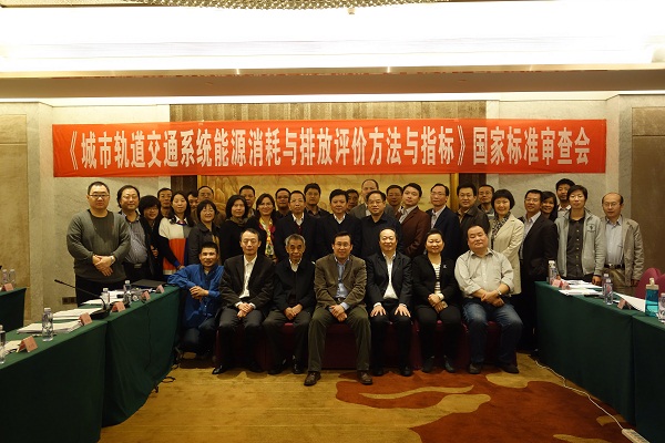 方大集團承辦的《城市軌道交通系統(tǒng)能源消耗與排放評價方法與指標》國家標準審查會順利召開 