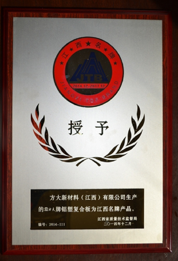 方大江西新材料鋁塑復(fù)合板榮獲“江西名牌產(chǎn)品”稱(chēng)號(hào)