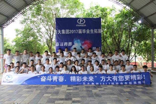 方大集團舉辦2017屆畢業生入職培訓