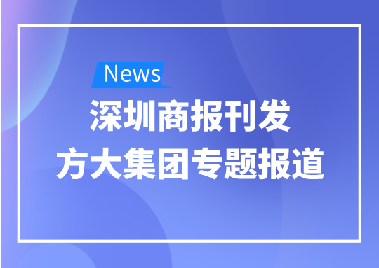 8月12日，深圳商報刊發方大集團專題報道《方大集團：我是建筑的服裝師》