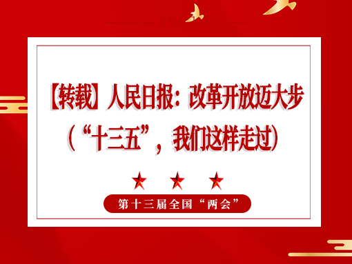 【轉(zhuǎn)載】人民日報：改革開放邁大步 （“十三五”，我們這樣走過）