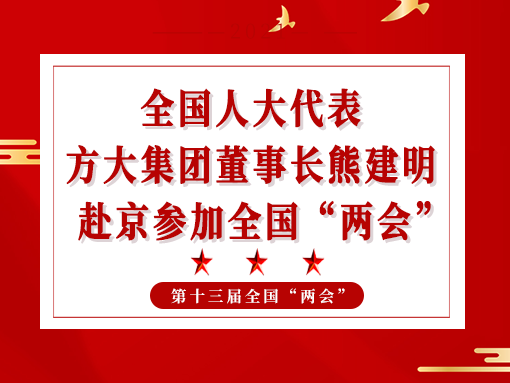 全國(guó)人大代表、方大集團(tuán)董事長(zhǎng)熊建明赴京參加全國(guó)“兩會(huì)”