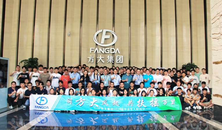 同方大風(fēng)起，共扶搖萬里——方大集團(tuán)舉行2024屆畢業(yè)生入職培訓(xùn)