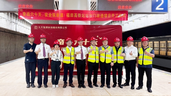 創(chuàng)造3項(xiàng)全國(guó)第一！方大深圳福田高鐵站站臺(tái)門(mén)改造項(xiàng)目舉行開(kāi)工儀式